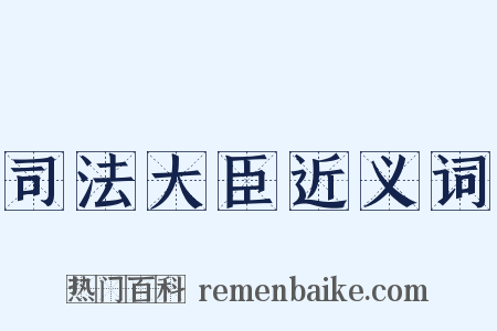 司法大臣近义词是什么意思的图片